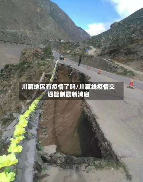 川藏地区有疫情了吗/川藏线疫情交通管制最新消息-第2张图片