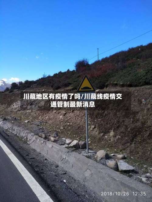 川藏地区有疫情了吗/川藏线疫情交通管制最新消息-第1张图片