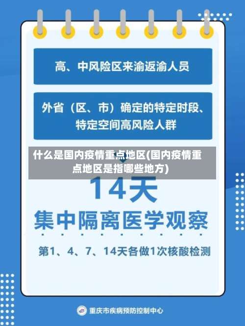 什么是国内疫情重点地区(国内疫情重点地区是指哪些地方)-第1张图片