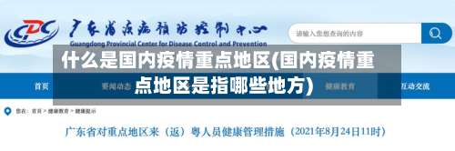 什么是国内疫情重点地区(国内疫情重点地区是指哪些地方)-第3张图片