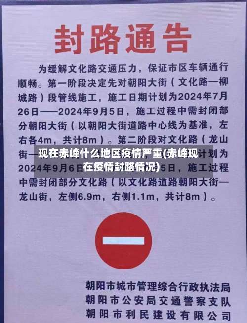现在赤峰什么地区疫情严重(赤峰现在疫情封路情况)-第3张图片