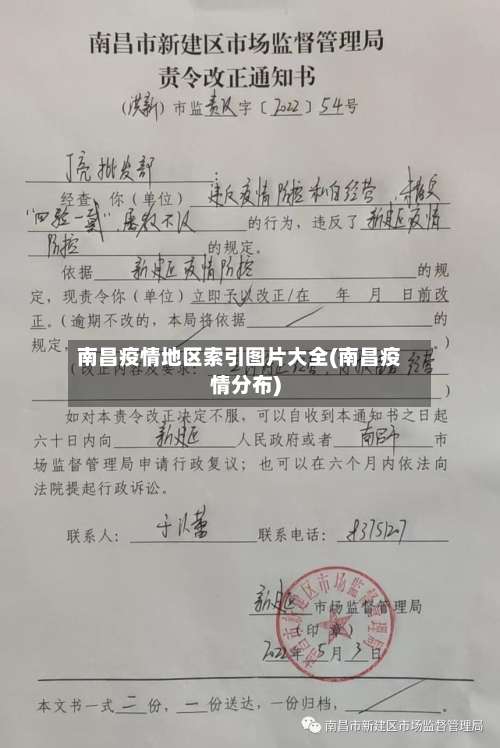 南昌疫情地区索引图片大全(南昌疫情分布)-第2张图片