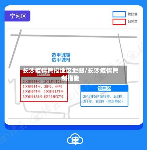 长沙疫情管控地区地图/长沙疫情管制措施-第2张图片