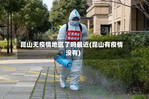 昆山无疫情地区了吗最近(昆山有疫情没有)-第3张图片