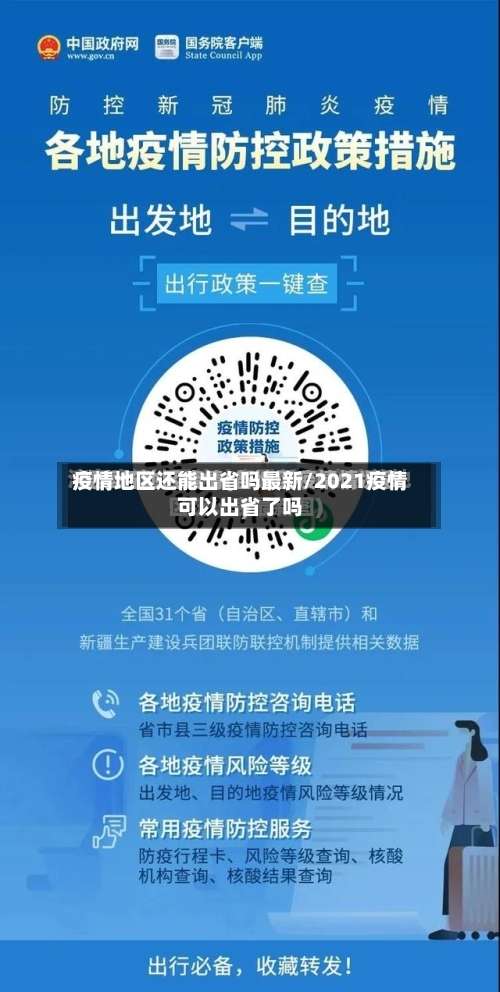 疫情地区还能出省吗最新/2021疫情可以出省了吗-第3张图片
