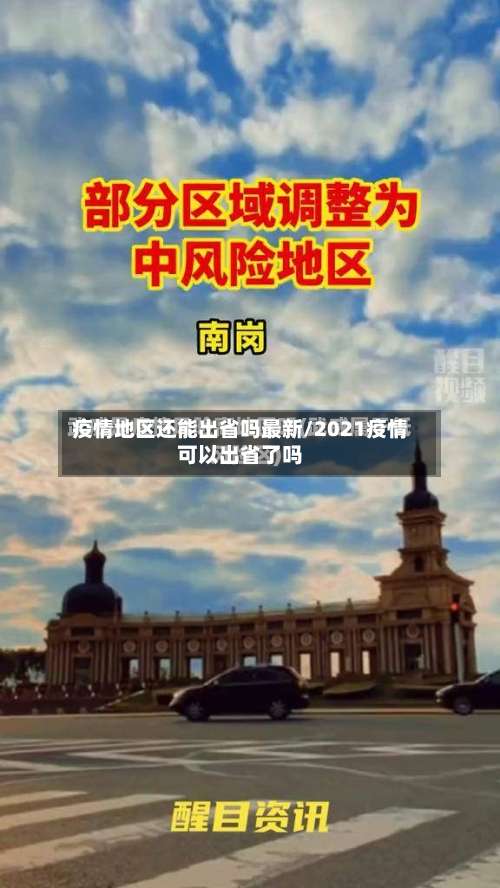 疫情地区还能出省吗最新/2021疫情可以出省了吗-第2张图片