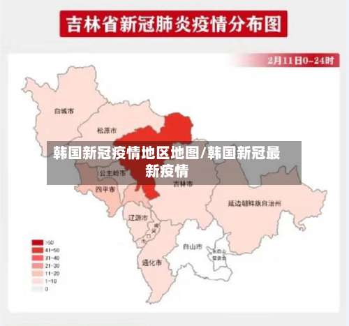 韩国新冠疫情地区地图/韩国新冠最新疫情-第2张图片