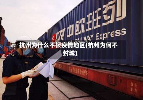 杭州为什么不报疫情地区(杭州为何不封城)-第1张图片