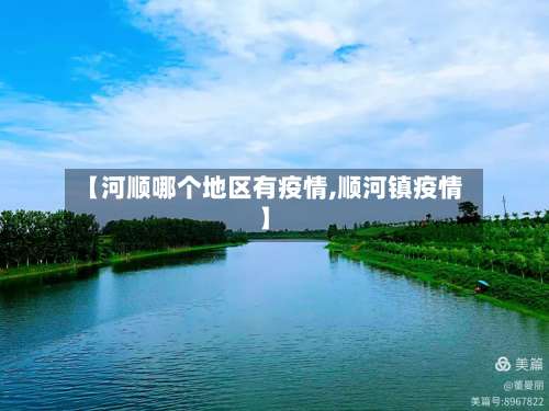 【河顺哪个地区有疫情,顺河镇疫情】-第1张图片