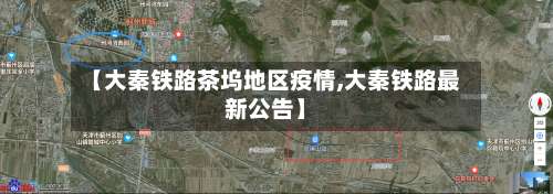 【大秦铁路茶坞地区疫情,大秦铁路最新公告】-第3张图片