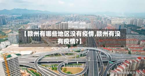 【赣州有哪些地区没有疫情,赣州有没有疫情?】-第1张图片