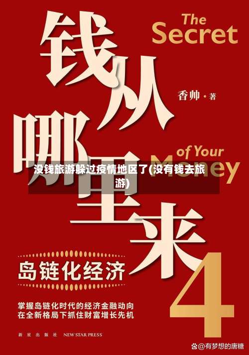 没钱旅游躲过疫情地区了(没有钱去旅游)-第2张图片