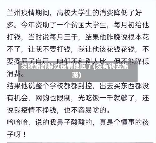 没钱旅游躲过疫情地区了(没有钱去旅游)-第1张图片
