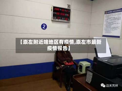 【崇左附近啥地区有疫情,崇左市最新疫情报告】-第2张图片