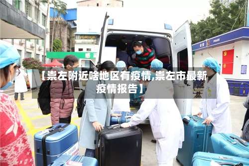 【崇左附近啥地区有疫情,崇左市最新疫情报告】-第1张图片