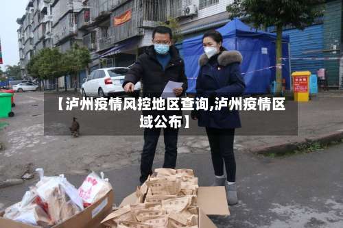 【泸州疫情风控地区查询,泸州疫情区域公布】-第2张图片