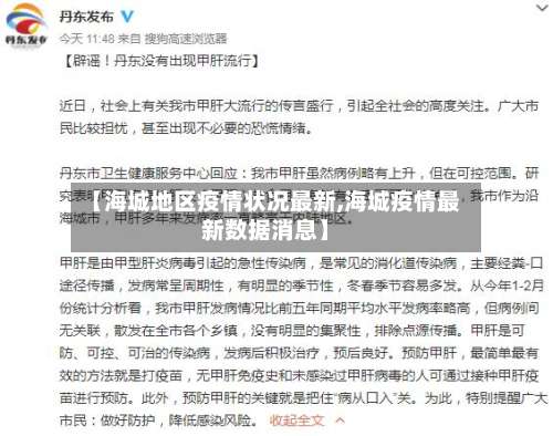【海城地区疫情状况最新,海城疫情最新数据消息】-第1张图片