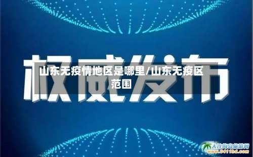 山东无疫情地区是哪里/山东无疫区范围-第2张图片