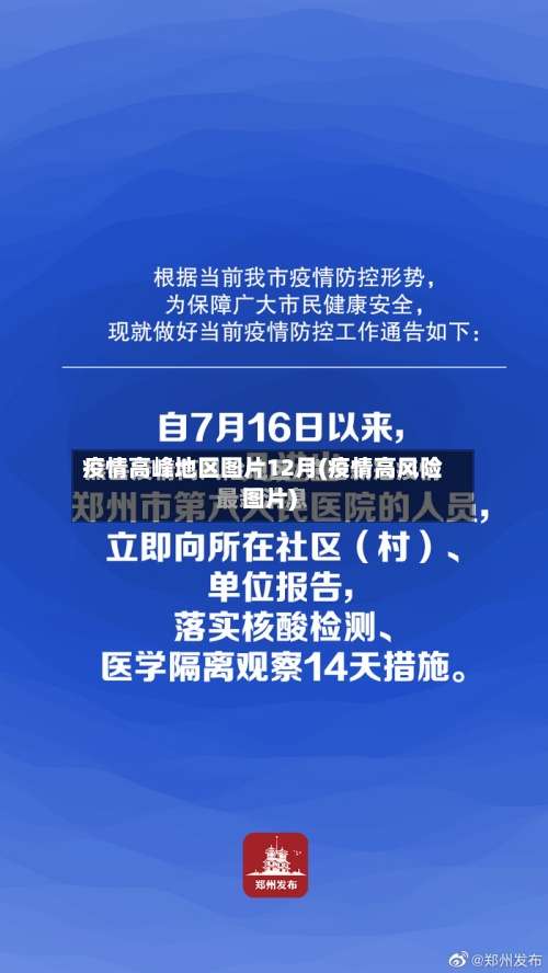 疫情高峰地区图片12月(疫情高风险图片)-第1张图片