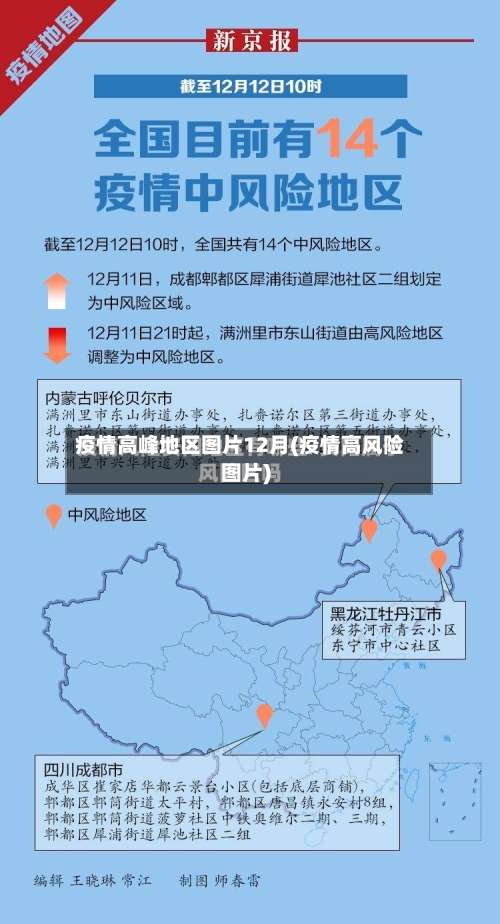 疫情高峰地区图片12月(疫情高风险图片)-第2张图片