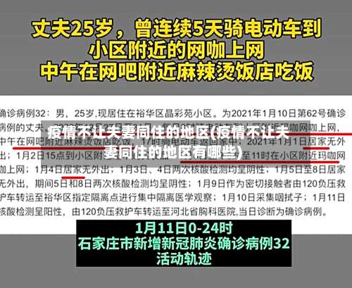 疫情不让夫妻同住的地区(疫情不让夫妻同住的地区有哪些)-第1张图片
