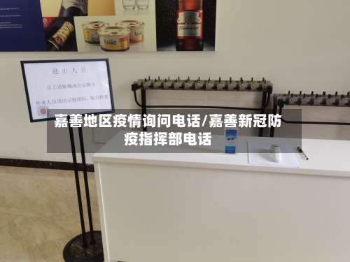嘉善地区疫情询问电话/嘉善新冠防疫指挥部电话-第2张图片