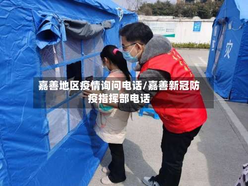 嘉善地区疫情询问电话/嘉善新冠防疫指挥部电话-第1张图片