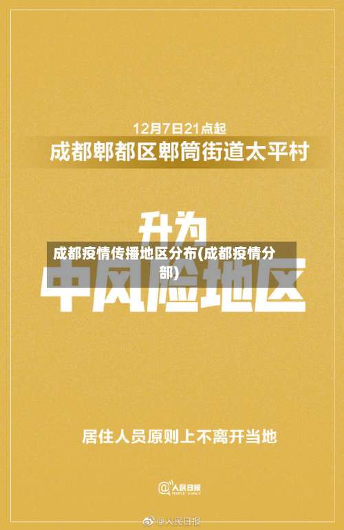 成都疫情传播地区分布(成都疫情分部)-第1张图片