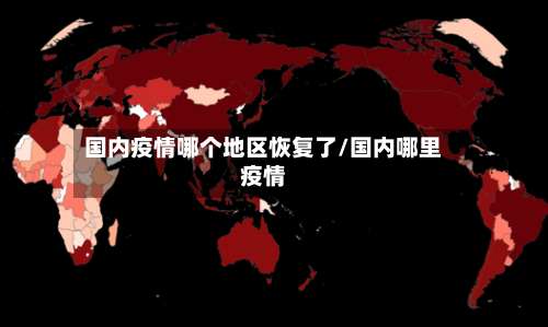 国内疫情哪个地区恢复了/国内哪里疫情-第1张图片