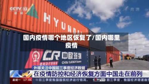 国内疫情哪个地区恢复了/国内哪里疫情-第2张图片