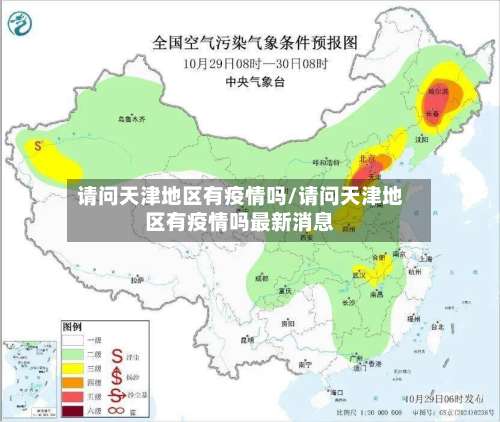 请问天津地区有疫情吗/请问天津地区有疫情吗最新消息-第1张图片