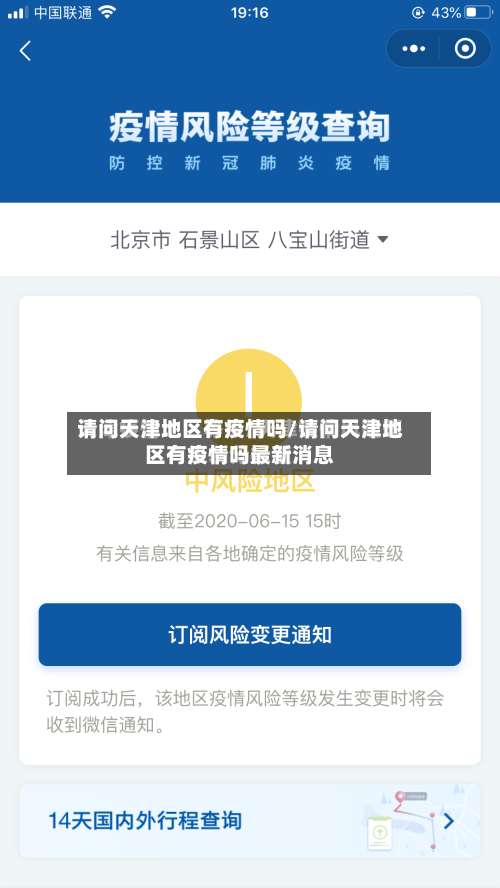 请问天津地区有疫情吗/请问天津地区有疫情吗最新消息-第2张图片