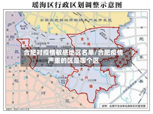 合肥对疫情敏感地区名单/合肥疫情严重的区是哪个区-第2张图片