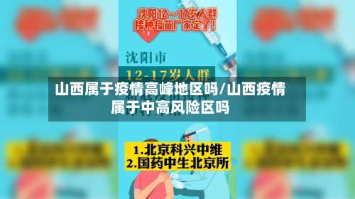 山西属于疫情高峰地区吗/山西疫情属于中高风险区吗-第1张图片