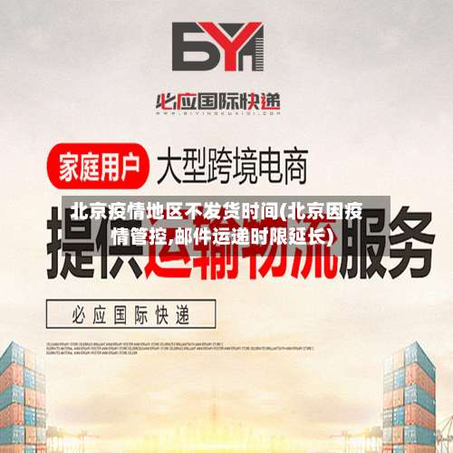 北京疫情地区不发货时间(北京因疫情管控,邮件运递时限延长)-第2张图片