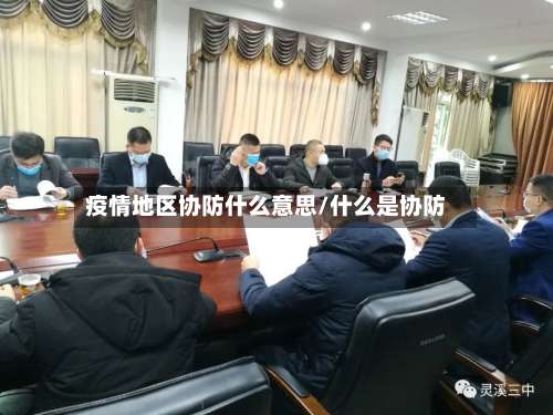 疫情地区协防什么意思/什么是协防-第1张图片