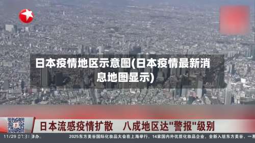日本疫情地区示意图(日本疫情最新消息地图显示)-第1张图片
