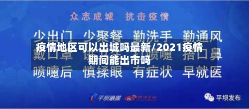 疫情地区可以出城吗最新/2021疫情期间能出市吗-第2张图片