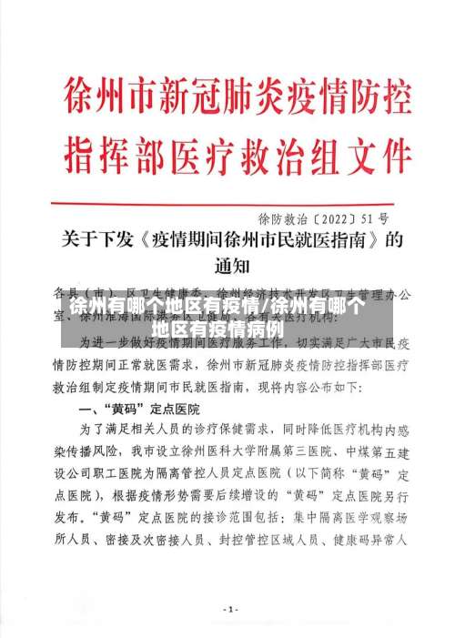 徐州有哪个地区有疫情/徐州有哪个地区有疫情病例-第2张图片
