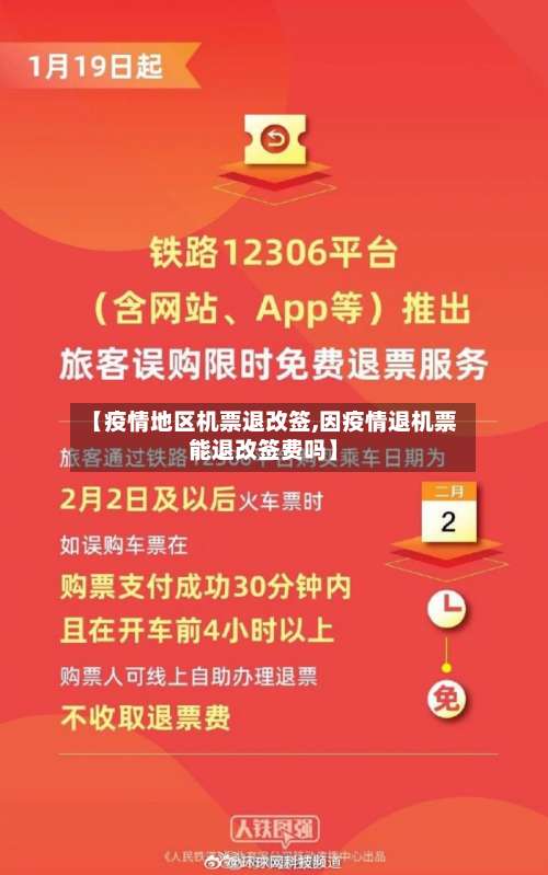 【疫情地区机票退改签,因疫情退机票能退改签费吗】-第2张图片