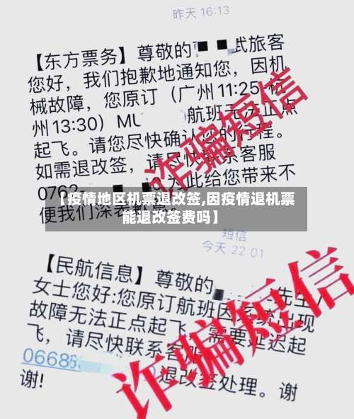 【疫情地区机票退改签,因疫情退机票能退改签费吗】-第1张图片