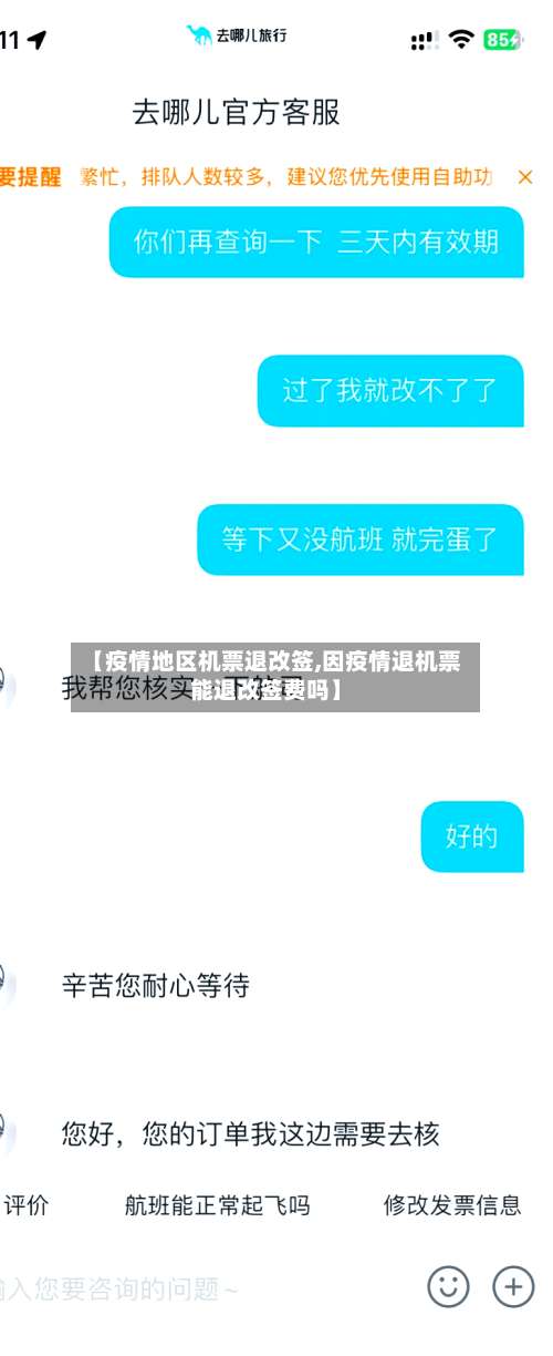 【疫情地区机票退改签,因疫情退机票能退改签费吗】-第3张图片