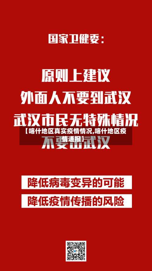 【喀什地区真实疫情情况,喀什地区疫情通报】-第1张图片