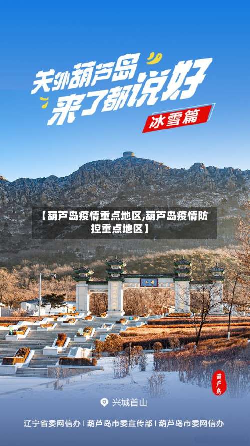 【葫芦岛疫情重点地区,葫芦岛疫情防控重点地区】-第1张图片