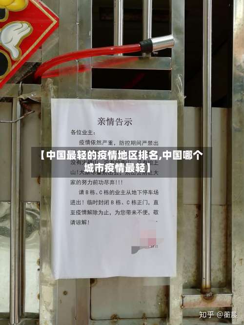 【中国最轻的疫情地区排名,中国哪个城市疫情最轻】-第1张图片