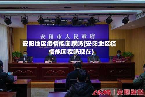 安阳地区疫情能回家吗(安阳地区疫情能回家吗现在)-第2张图片