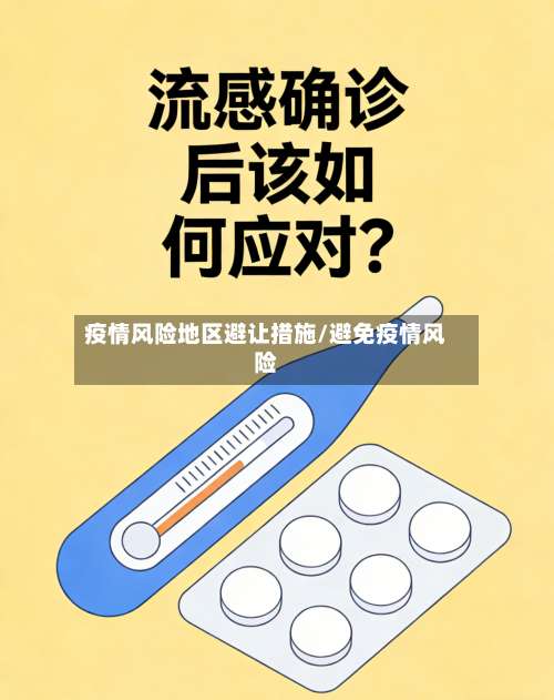 疫情风险地区避让措施/避免疫情风险-第1张图片