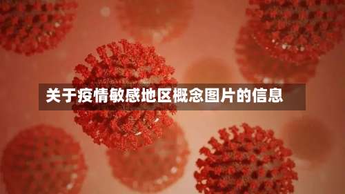 关于疫情敏感地区概念图片的信息-第1张图片