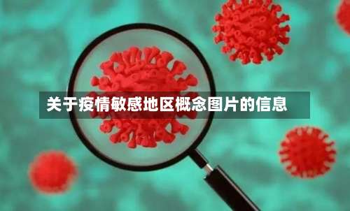 关于疫情敏感地区概念图片的信息-第3张图片