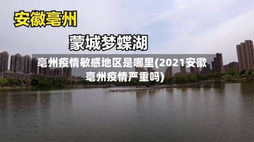 亳州疫情敏感地区是哪里(2021安徽亳州疫情严重吗)-第1张图片